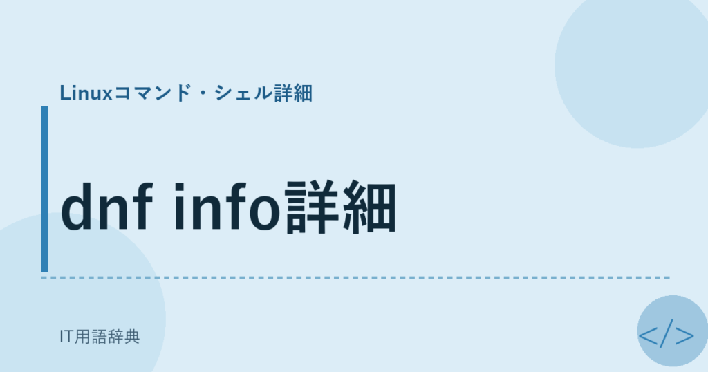 dnf info詳細 アイキャッチ