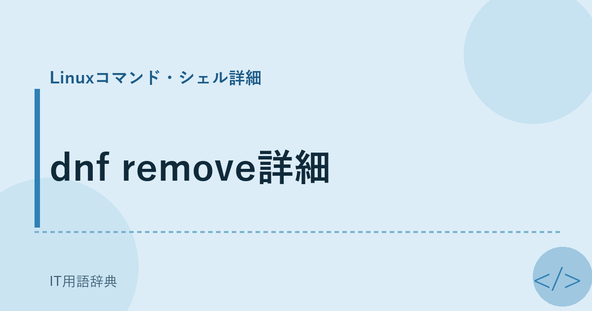 dnf remove詳細 アイキャッチ