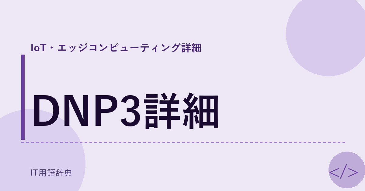 DNP3詳細 アイキャッチ
