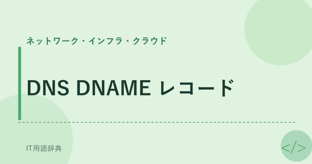 DNS DNAME レコード アイキャッチ