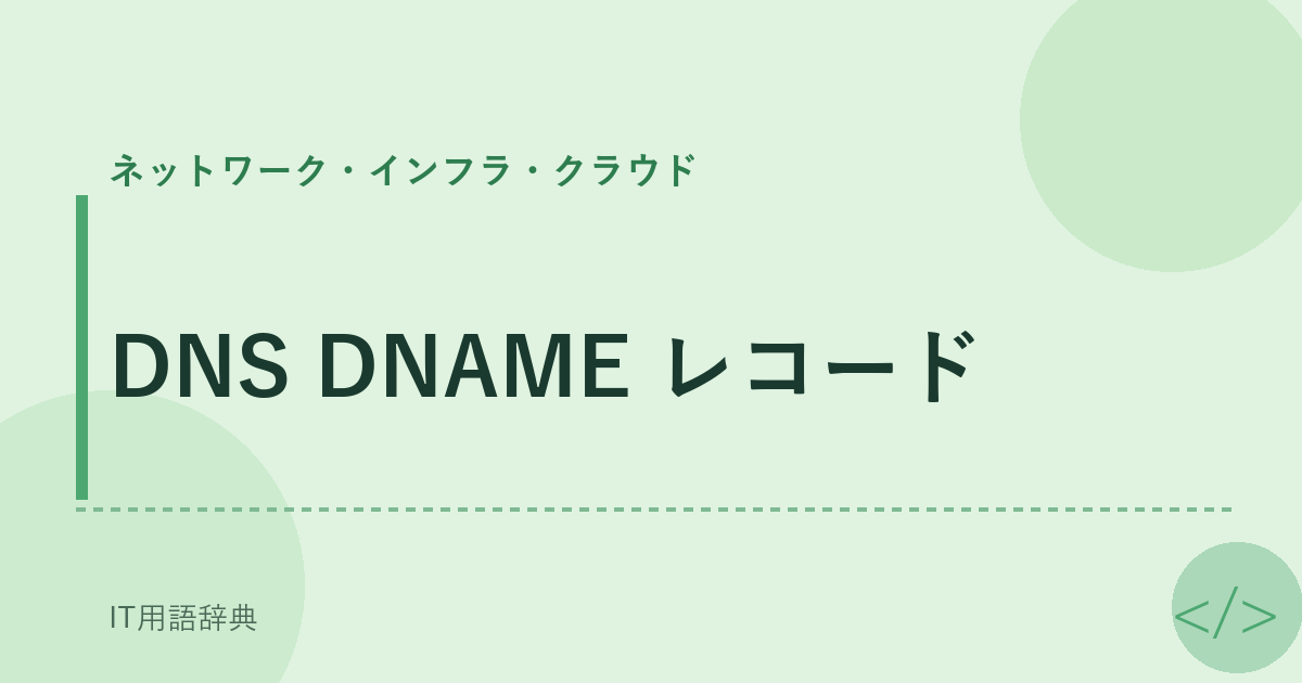 DNS DNAME レコード アイキャッチ