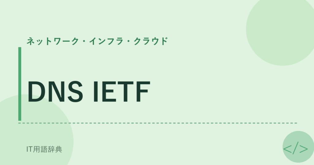 DNS IETF アイキャッチ