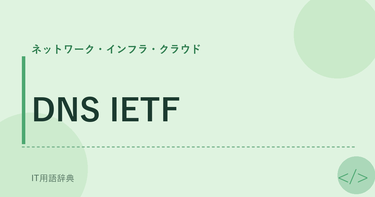 DNS IETF アイキャッチ