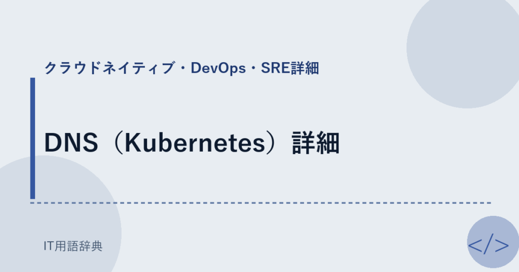 DNS（Kubernetes）詳細 アイキャッチ