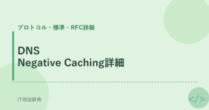 DNS Negative Caching詳細 アイキャッチ