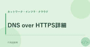 DNS over HTTPS詳細 アイキャッチ