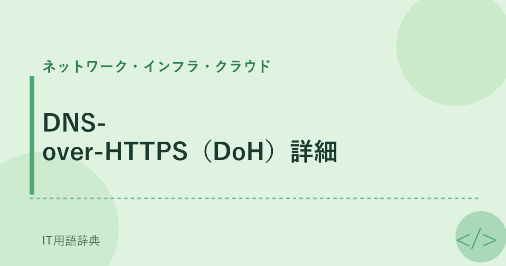 DNS-over-HTTPS（DoH）詳細 アイキャッチ