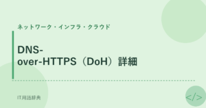 DNS-over-HTTPS（DoH）詳細 アイキャッチ