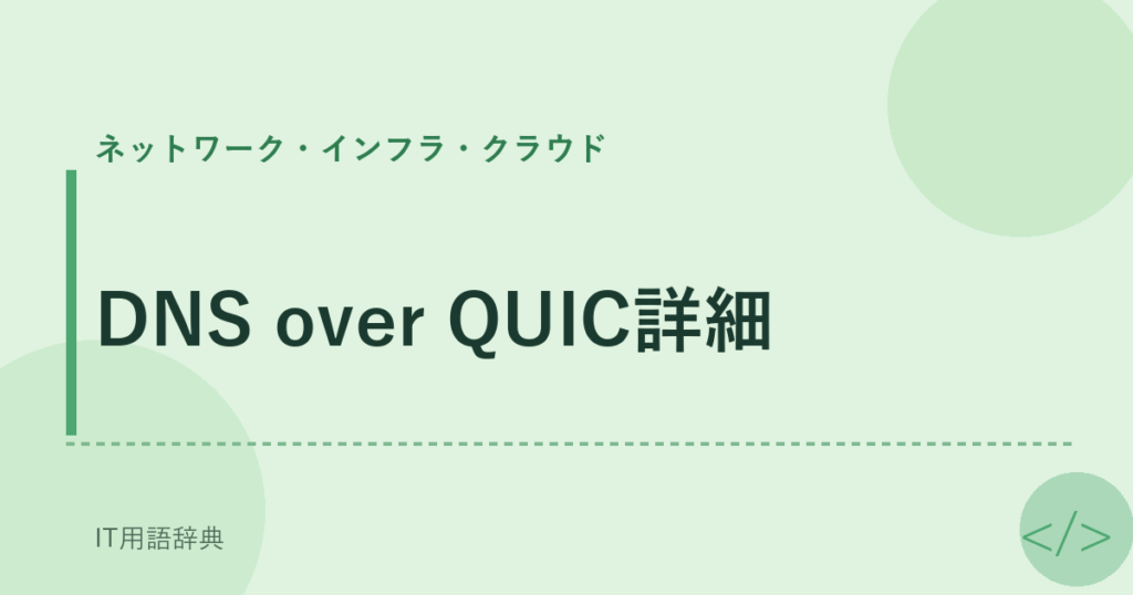 DNS over QUIC詳細 アイキャッチ