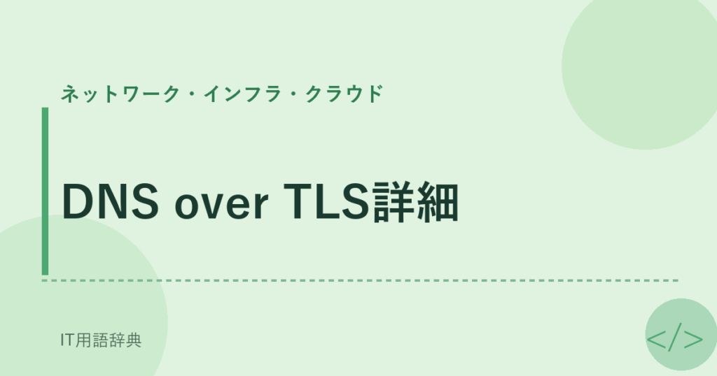 DNS over TLS詳細 アイキャッチ