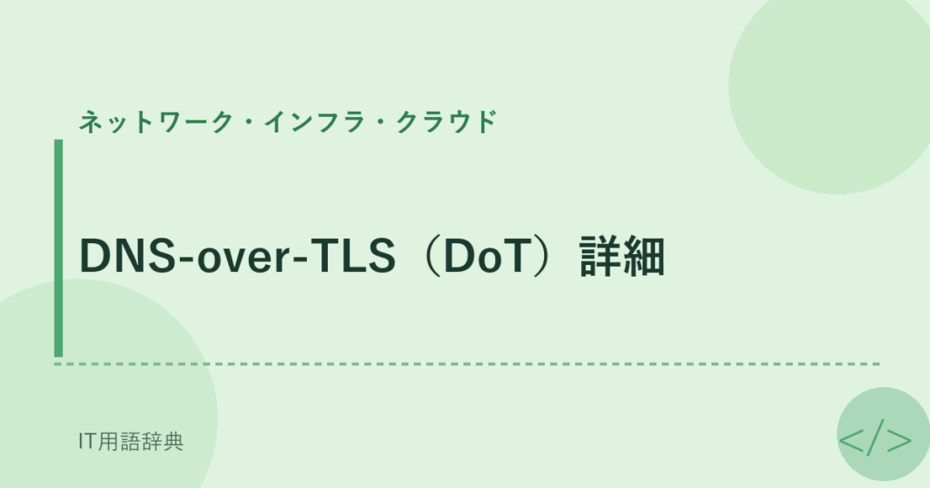 DNS-over-TLS（DoT）詳細 アイキャッチ