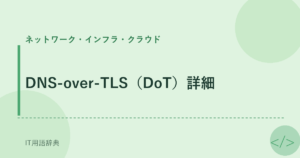 DNS-over-TLS（DoT）詳細 アイキャッチ