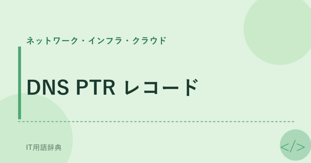 DNS PTR レコード アイキャッチ
