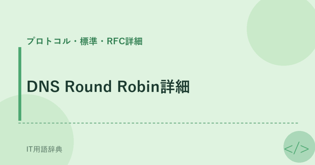 DNS Round Robin詳細 アイキャッチ