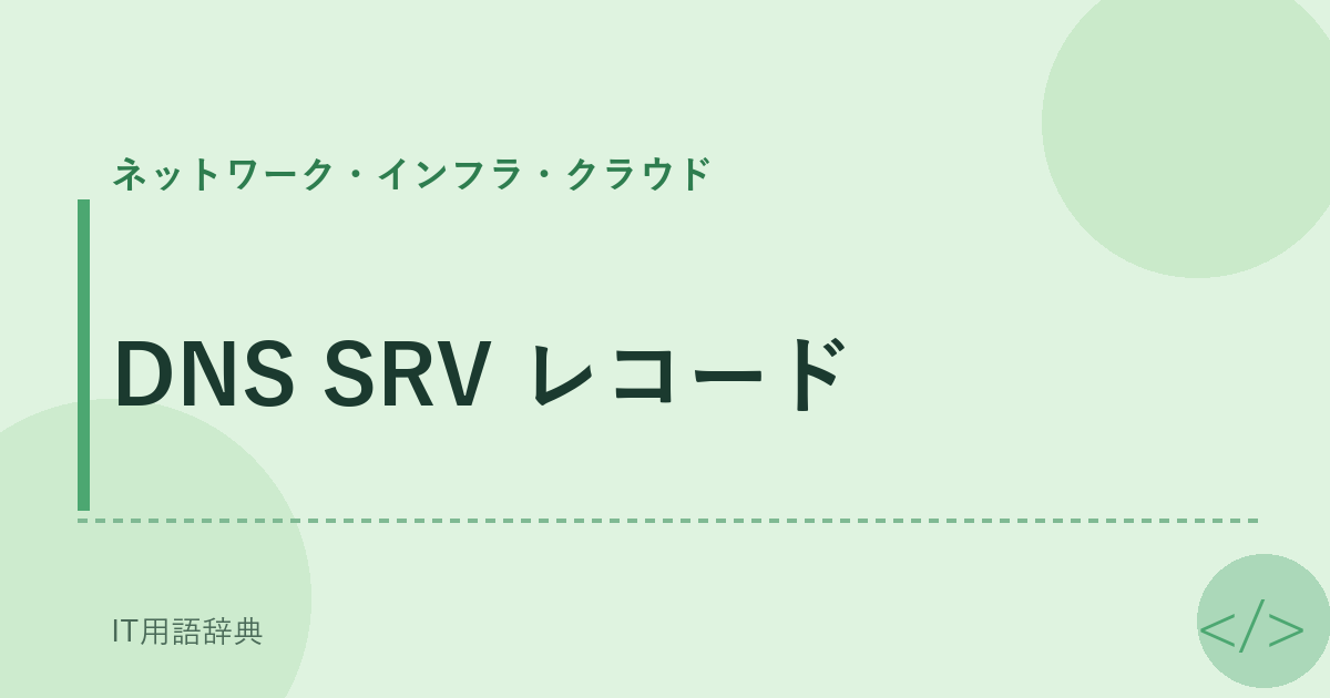 DNS SRV レコード アイキャッチ