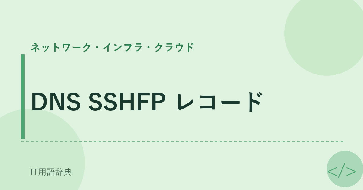 DNS SSHFP レコード アイキャッチ