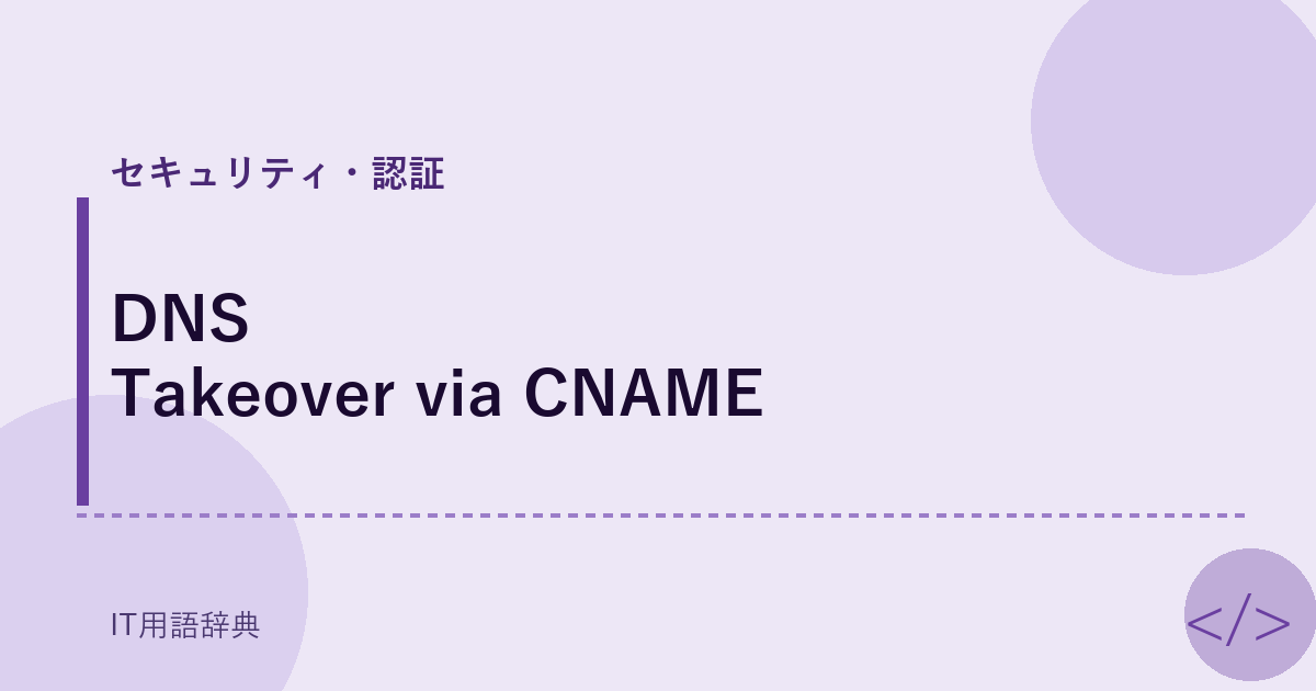 DNS Takeover via CNAME アイキャッチ