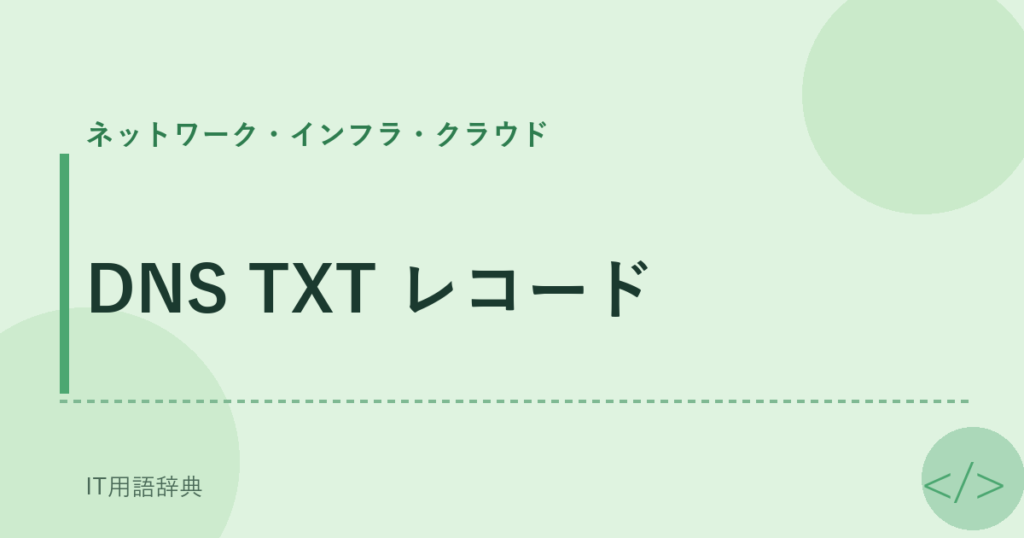 DNS TXT レコード アイキャッチ