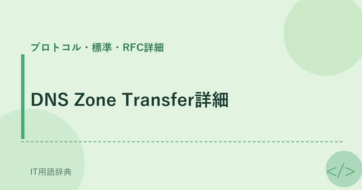 DNS Zone Transfer詳細 アイキャッチ