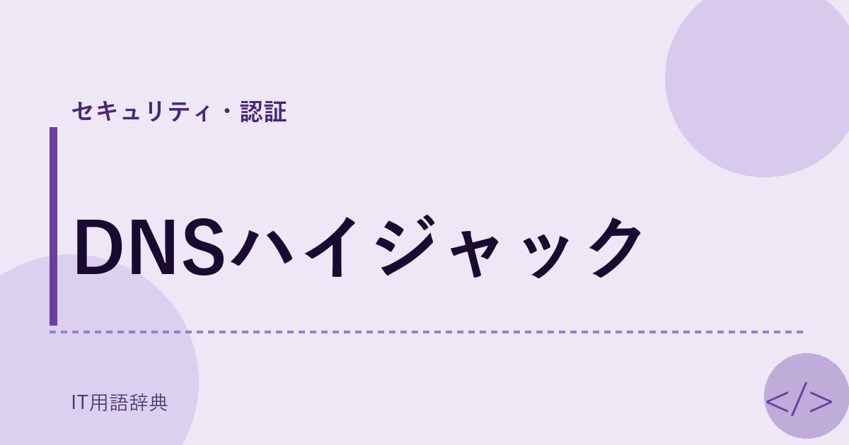 DNSハイジャック アイキャッチ
