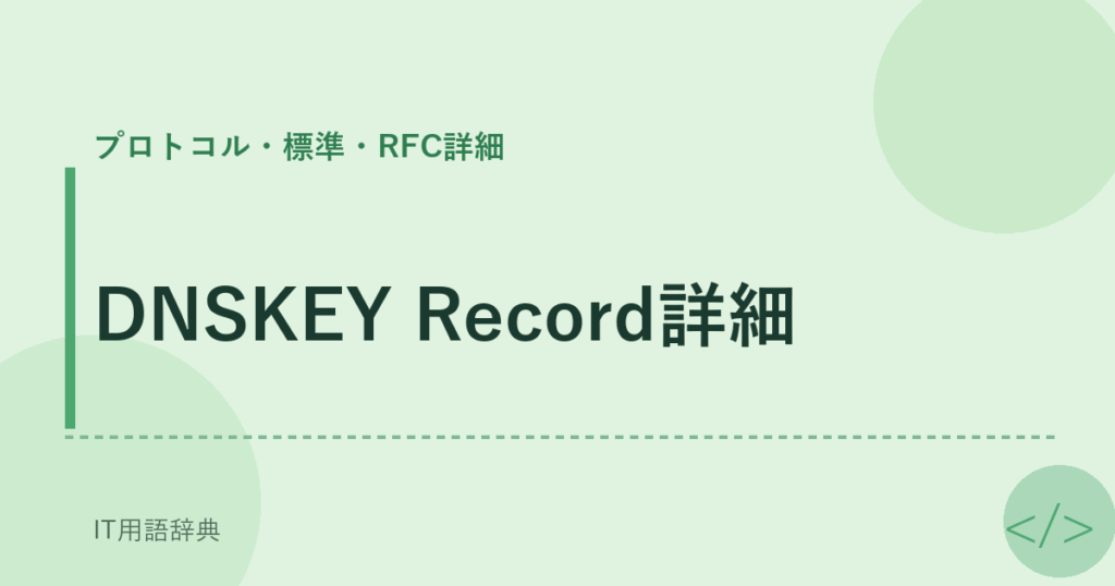DNSKEY Record詳細 アイキャッチ