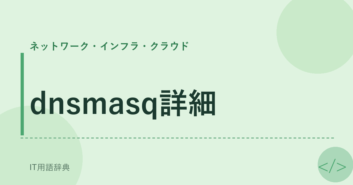 dnsmasq詳細 アイキャッチ