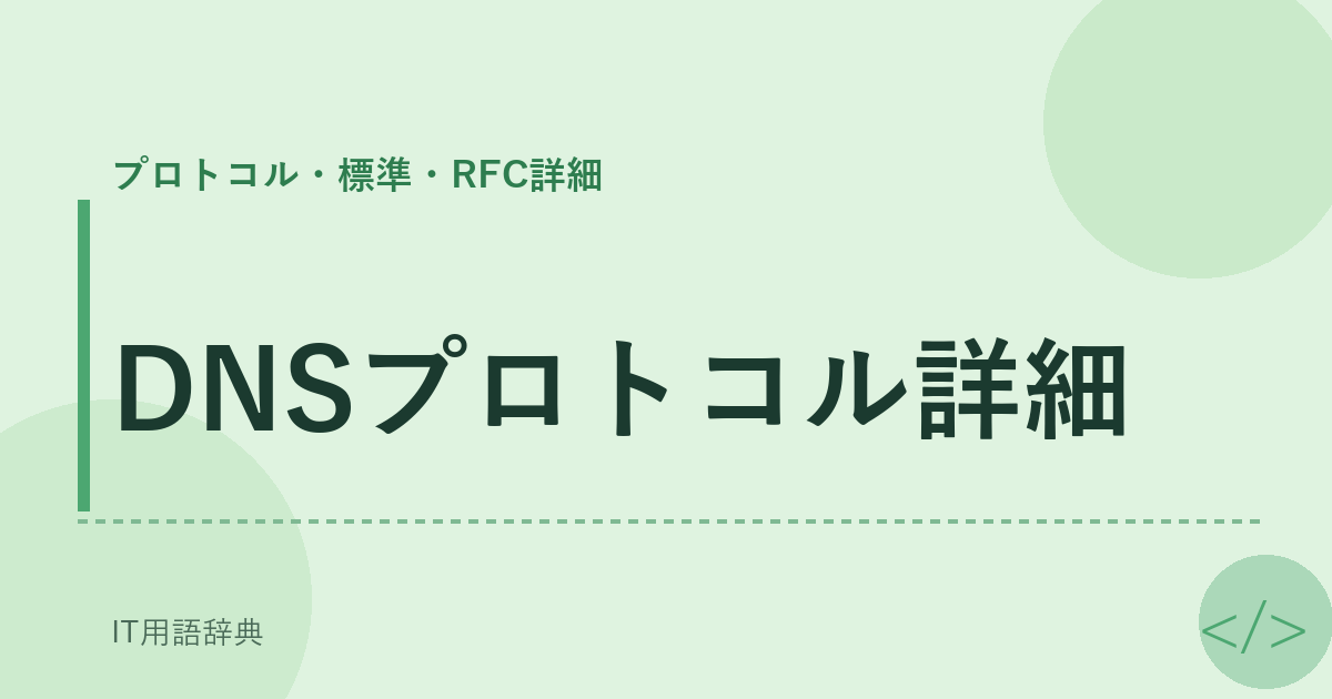 DNSプロトコル詳細 アイキャッチ