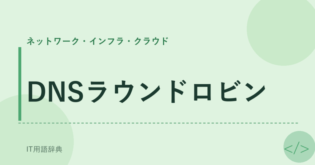 DNSラウンドロビン アイキャッチ