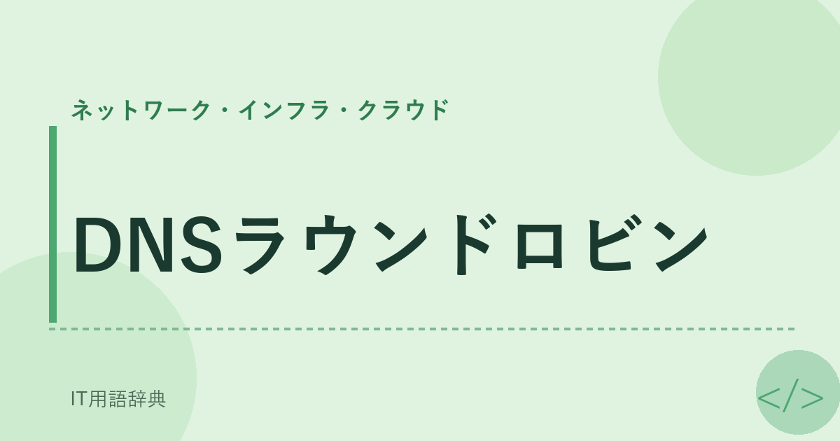 DNSラウンドロビン アイキャッチ