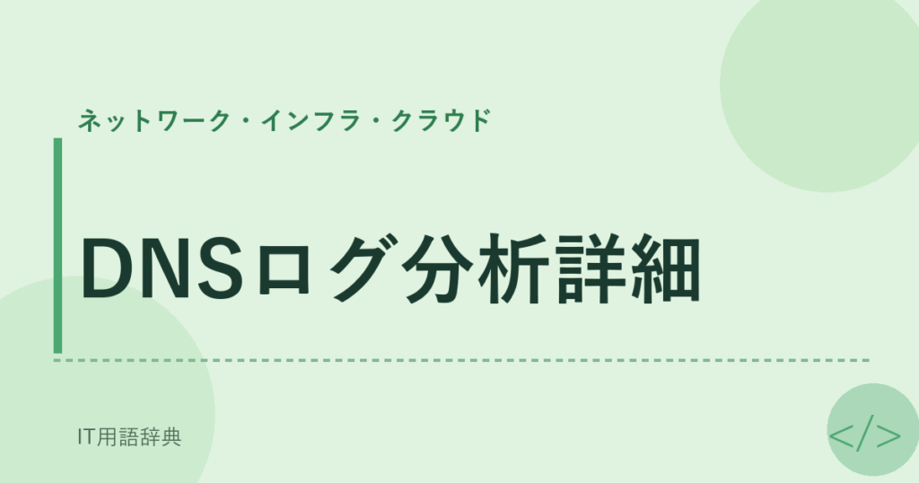 DNSログ分析詳細 アイキャッチ