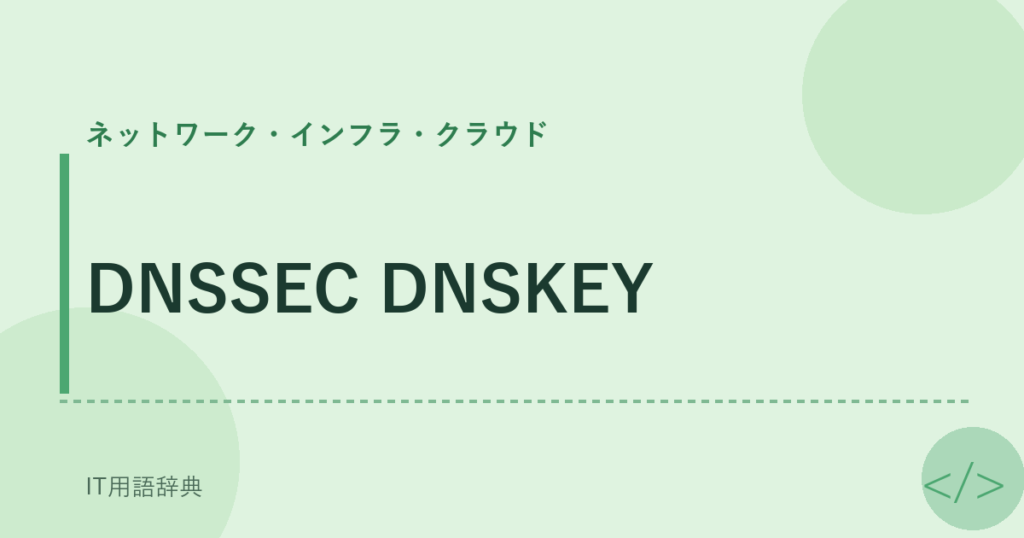 DNSSEC DNSKEY アイキャッチ