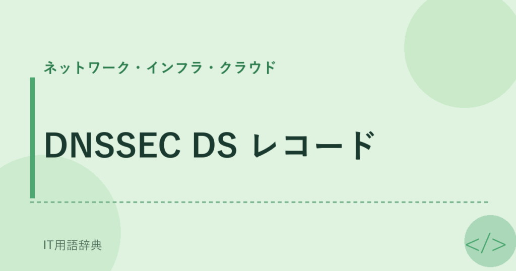 DNSSEC DS レコード アイキャッチ