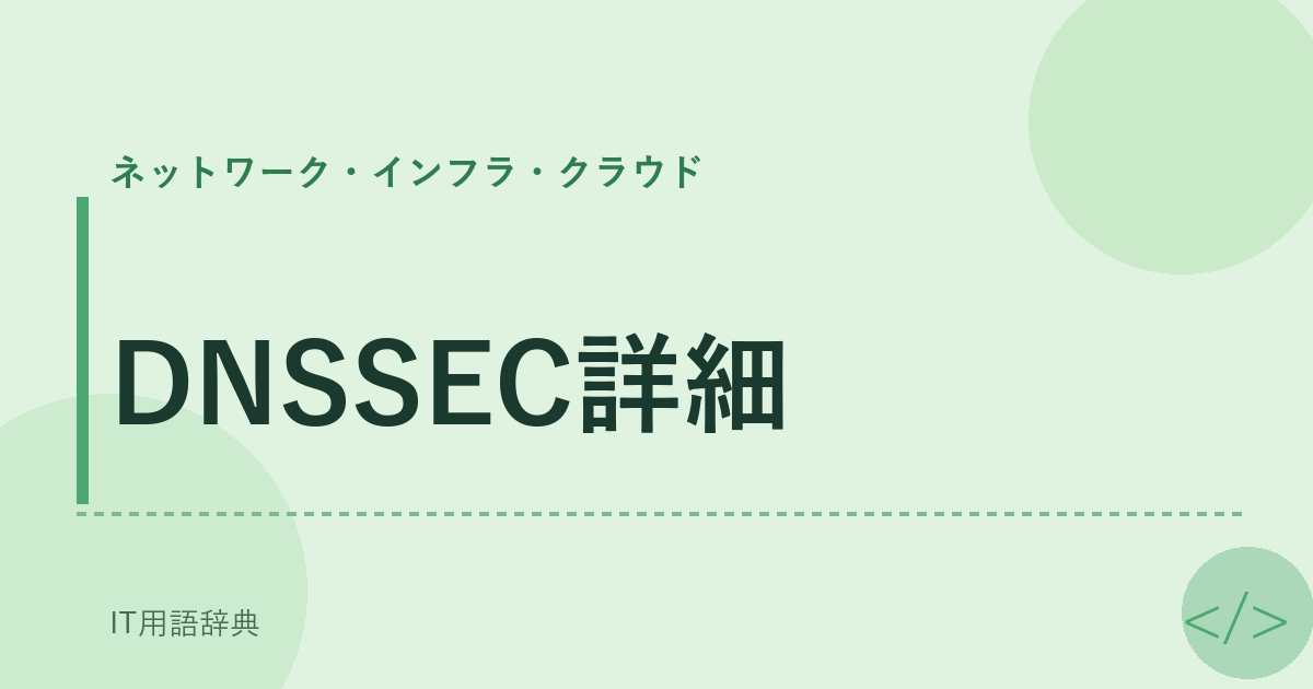 DNSSEC詳細 アイキャッチ