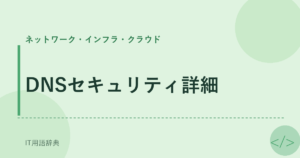 DNSセキュリティ詳細 アイキャッチ