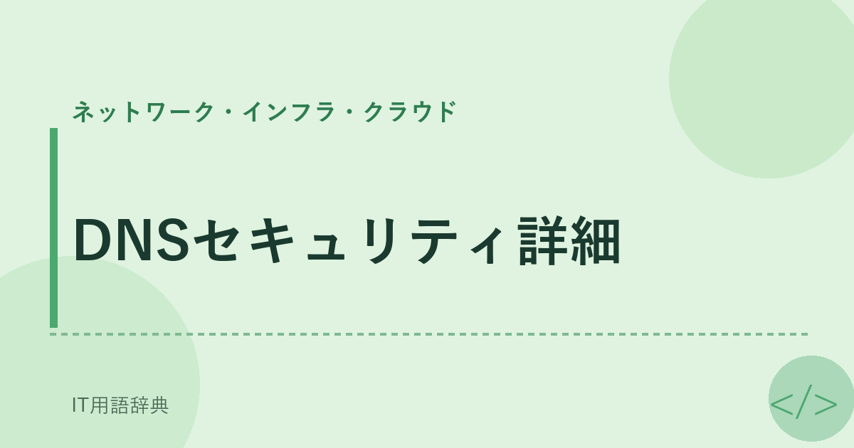 DNSセキュリティ詳細 アイキャッチ