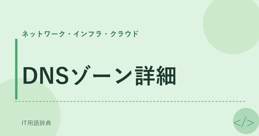 DNSゾーン詳細 アイキャッチ