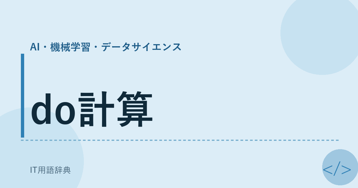 do計算 アイキャッチ