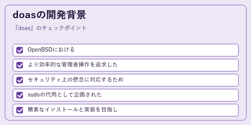 doasの開発背景