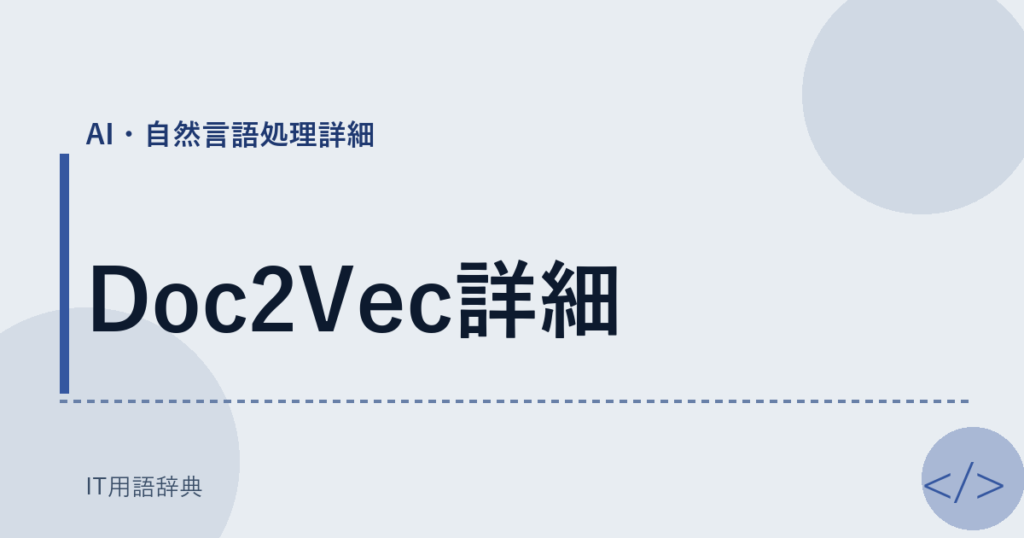 Doc2Vec詳細 アイキャッチ