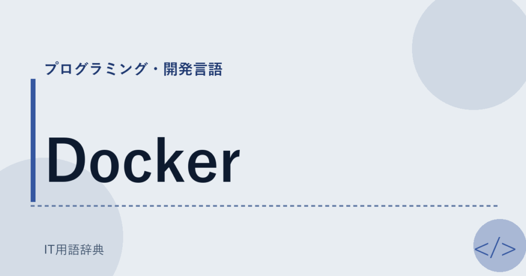 Docker アイキャッチ