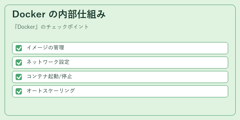 Docker の内部仕組み