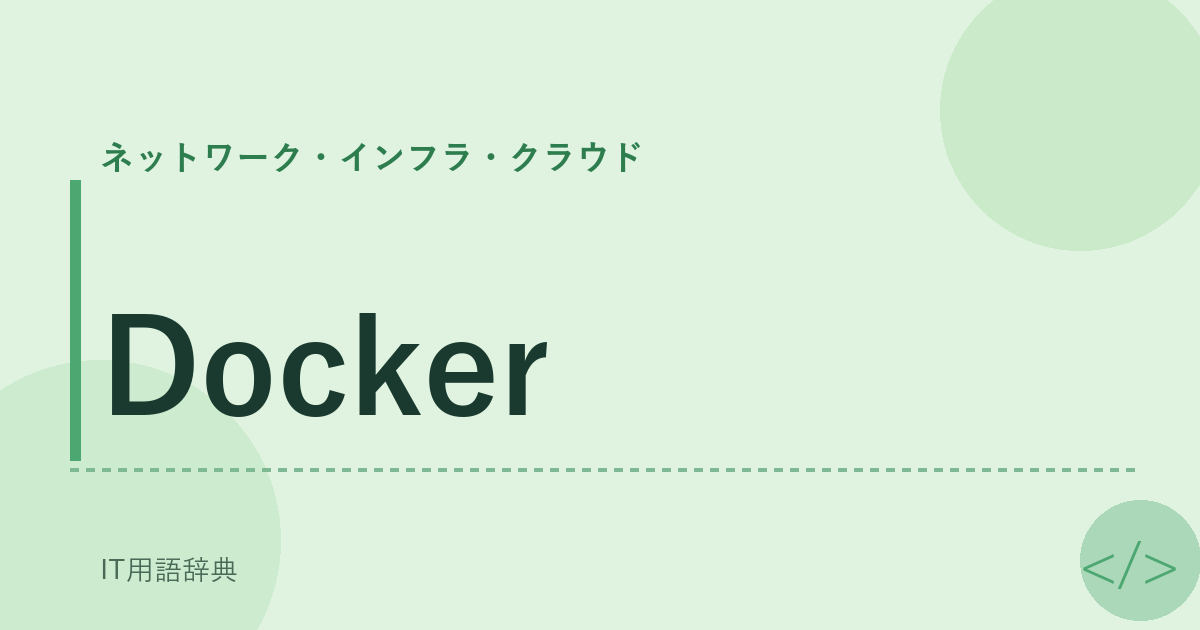 Docker アイキャッチ