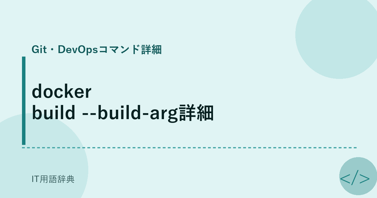 docker build --build-arg詳細 アイキャッチ