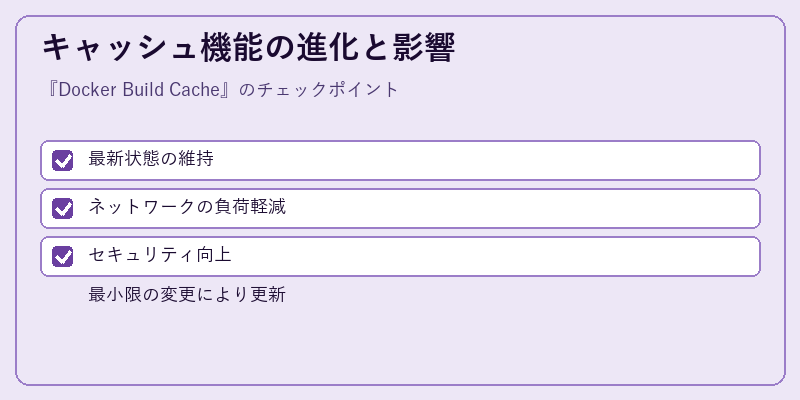 キャッシュ機能の進化と影響
