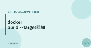 docker build --target詳細 アイキャッチ