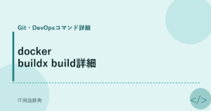 docker buildx build詳細 アイキャッチ
