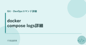 docker compose logs詳細 アイキャッチ