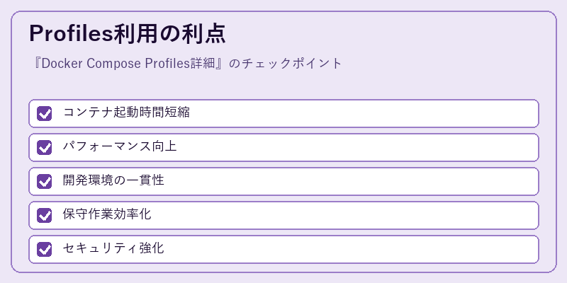 Profiles利用の利点
