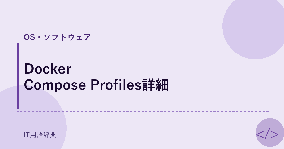 Docker Compose Profiles詳細 アイキャッチ