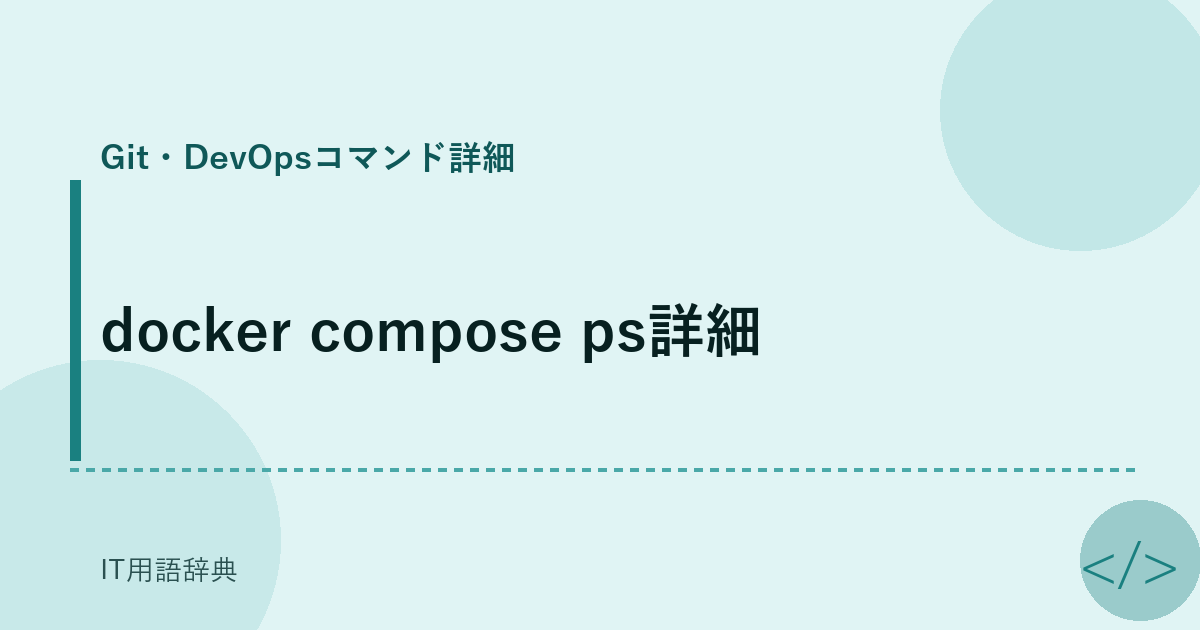 docker compose ps詳細 アイキャッチ